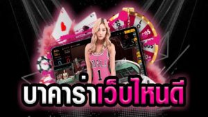 เกมไพ่บาคาร่าออนไลน์ในประเทศไทย